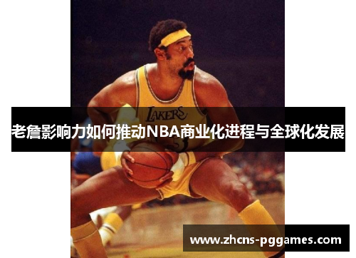 老詹影响力如何推动NBA商业化进程与全球化发展