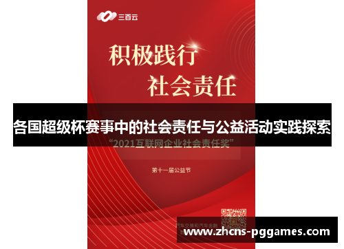 各国超级杯赛事中的社会责任与公益活动实践探索