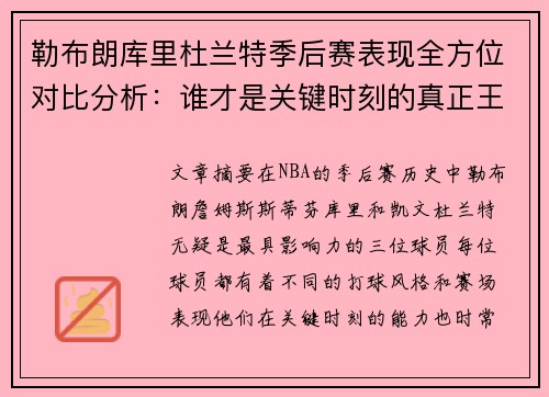 勒布朗库里杜兰特季后赛表现全方位对比分析：谁才是关键时刻的真正王者