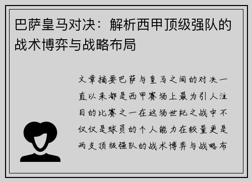 巴萨皇马对决：解析西甲顶级强队的战术博弈与战略布局