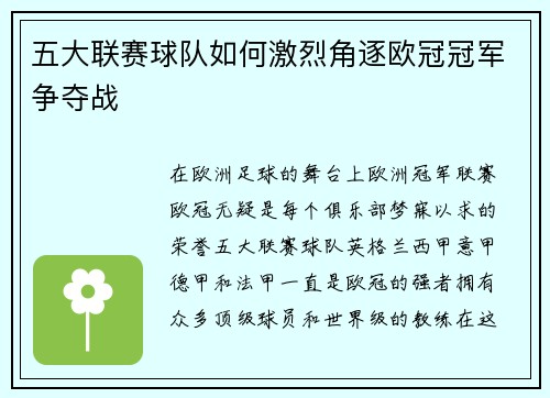 五大联赛球队如何激烈角逐欧冠冠军争夺战