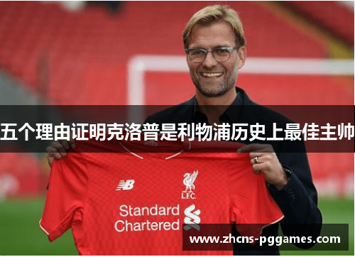 五个理由证明克洛普是利物浦历史上最佳主帅