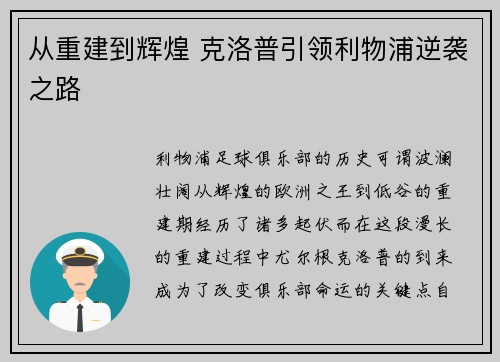 从重建到辉煌 克洛普引领利物浦逆袭之路