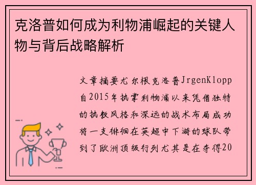 克洛普如何成为利物浦崛起的关键人物与背后战略解析