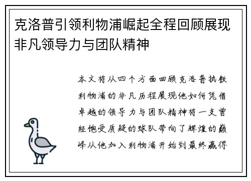 克洛普引领利物浦崛起全程回顾展现非凡领导力与团队精神