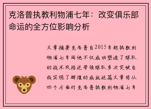 克洛普执教利物浦七年:改变俱乐部命运的全方位影响分析