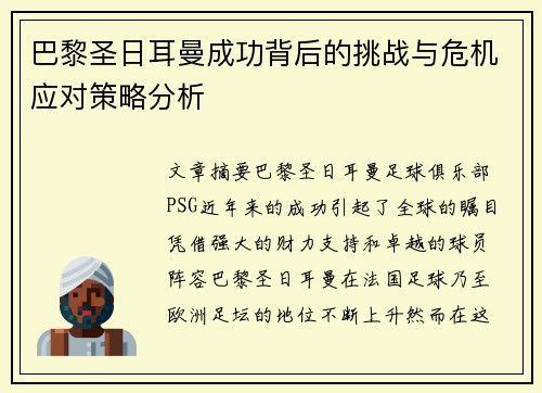 巴黎圣日耳曼成功背后的挑战与危机应对策略分析