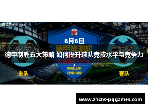 德甲制胜五大策略 如何提升球队竞技水平与竞争力