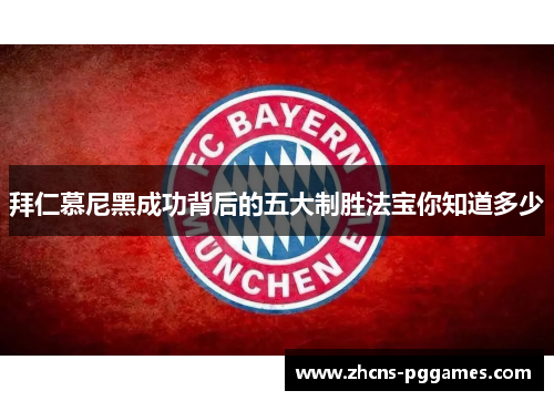 拜仁慕尼黑成功背后的五大制胜法宝你知道多少