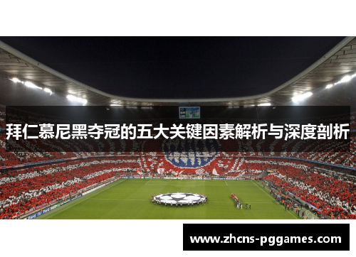 拜仁慕尼黑夺冠的五大关键因素解析与深度剖析