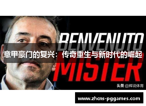 意甲豪门的复兴:传奇重生与新时代的崛起