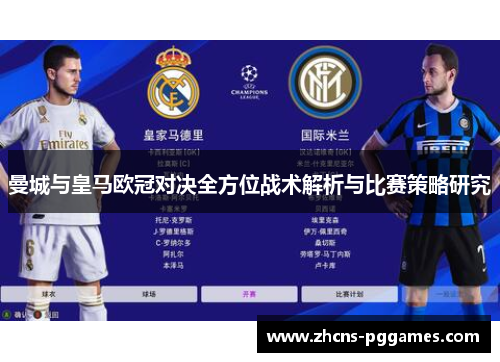 曼城与皇马欧冠对决全方位战术解析与比赛策略研究