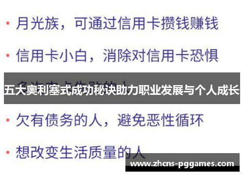 五大奥利塞式成功秘诀助力职业发展与个人成长
