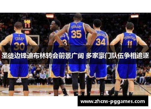圣徒边锋迪布林转会前景广阔 多家豪门队伍争相追逐