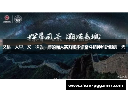 又是一大早，又一次为一博的强大实力和不懈奋斗精神所折服的一天