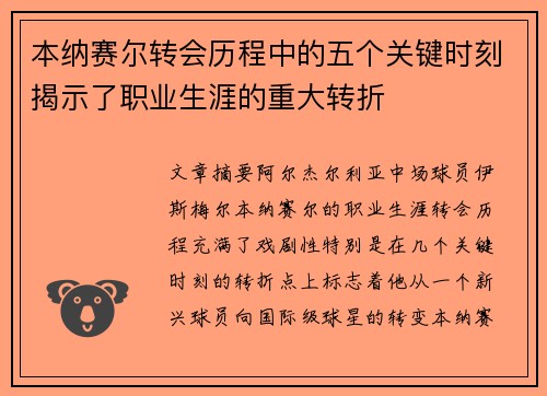 本纳赛尔转会历程中的五个关键时刻揭示了职业生涯的重大转折