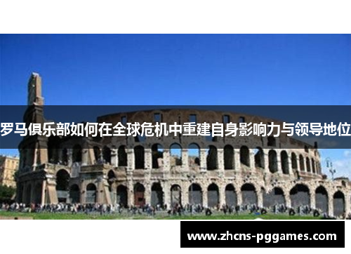 罗马俱乐部如何在全球危机中重建自身影响力与领导地位