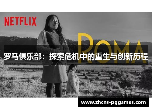 罗马俱乐部：探索危机中的重生与创新历程