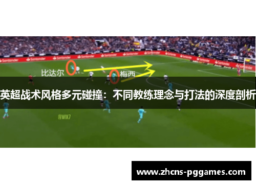 英超战术风格多元碰撞：不同教练理念与打法的深度剖析
