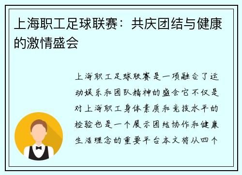 上海职工足球联赛：共庆团结与健康的激情盛会