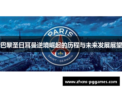 巴黎圣日耳曼逆境崛起的历程与未来发展展望