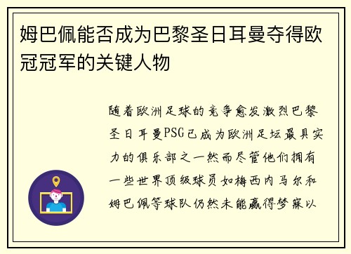 姆巴佩能否成为巴黎圣日耳曼夺得欧冠冠军的关键人物