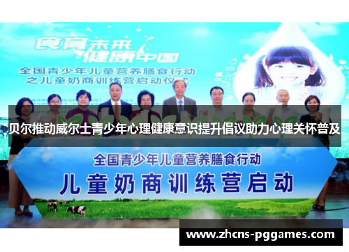 贝尔推动威尔士青少年心理健康意识提升倡议助力心理关怀普及