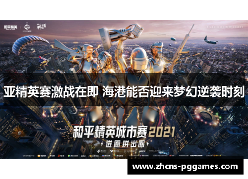 亚精英赛激战在即 海港能否迎来梦幻逆袭时刻