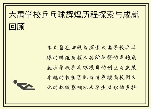 大禹学校乒乓球辉煌历程探索与成就回顾