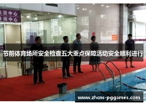 节前体育场所安全检查五大重点保障活动安全顺利进行