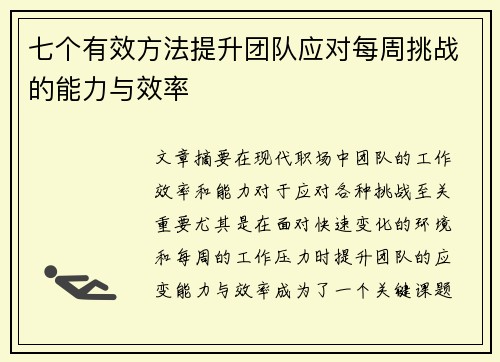 七个有效方法提升团队应对每周挑战的能力与效率