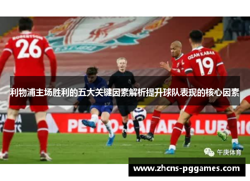 利物浦主场胜利的五大关键因素解析提升球队表现的核心因素