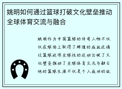 姚明如何通过篮球打破文化壁垒推动全球体育交流与融合