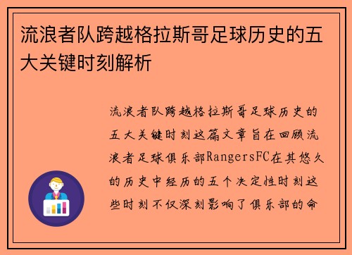 流浪者队跨越格拉斯哥足球历史的五大关键时刻解析