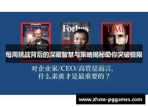 每周挑战背后的深藏智慧与策略揭秘助你突破极限