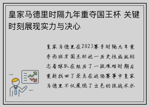 皇家马德里时隔九年重夺国王杯 关键时刻展现实力与决心