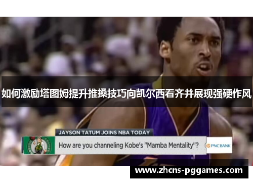 如何激励塔图姆提升推搡技巧向凯尔西看齐并展现强硬作风