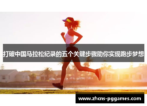 打破中国马拉松纪录的五个关键步骤助你实现跑步梦想
