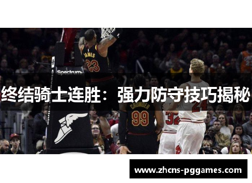 终结骑士连胜:强力防守技巧揭秘