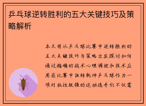 乒乓球逆转胜利的五大关键技巧及策略解析