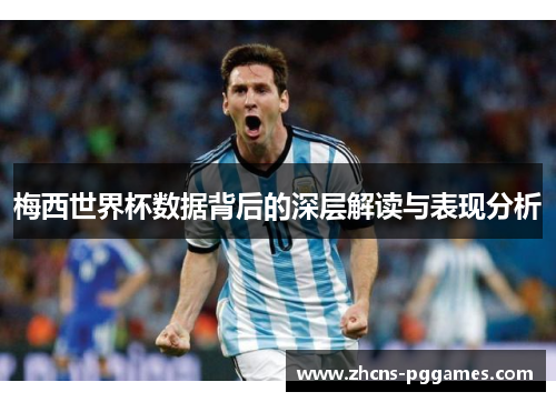 梅西世界杯数据背后的深层解读与表现分析