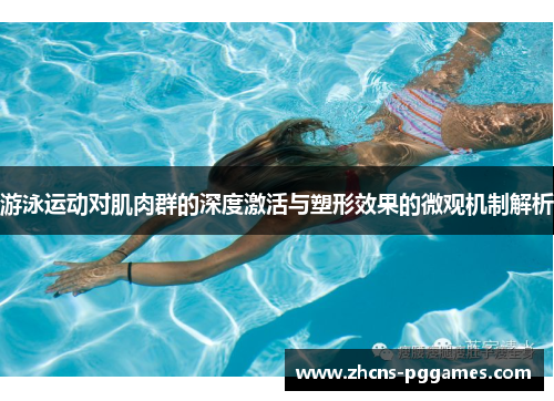 游泳运动对肌肉群的深度激活与塑形效果的微观机制解析
