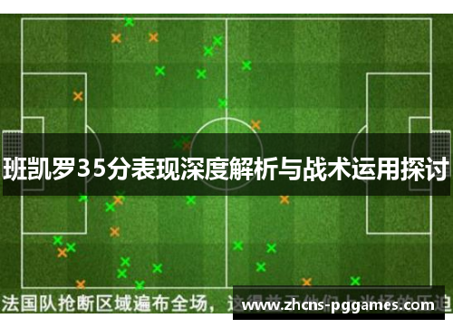 班凯罗35分表现深度解析与战术运用探讨