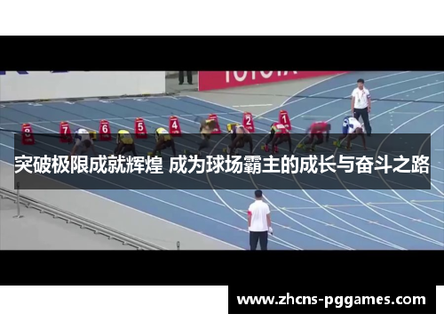 突破极限成就辉煌 成为球场霸主的成长与奋斗之路