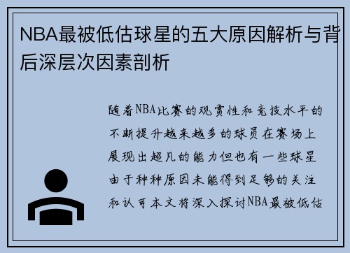 NBA最被低估球星的五大原因解析与背后深层次因素剖析