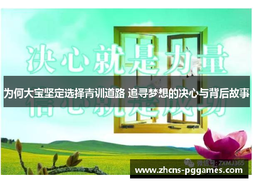 为何大宝坚定选择青训道路 追寻梦想的决心与背后故事