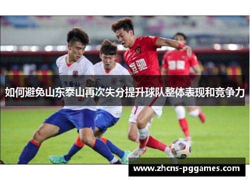 如何避免山东泰山再次失分提升球队整体表现和竞争力