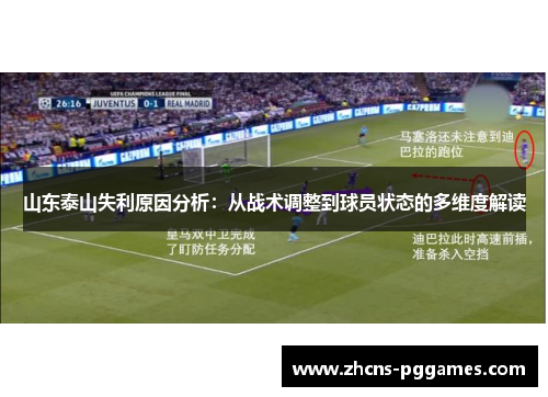 山东泰山失利原因分析：从战术调整到球员状态的多维度解读