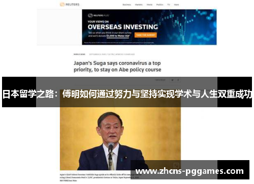 日本留学之路：傅明如何通过努力与坚持实现学术与人生双重成功