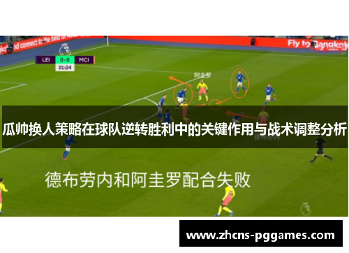 瓜帅换人策略在球队逆转胜利中的关键作用与战术调整分析